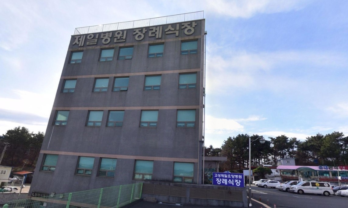 고성제일요양병원장례식장의 외관.