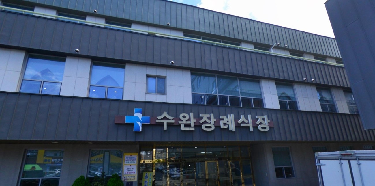 광주수완장례식장 정면 모습