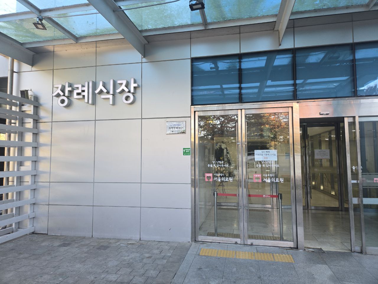 서울의료원장례식장 정문과 출입구 모습