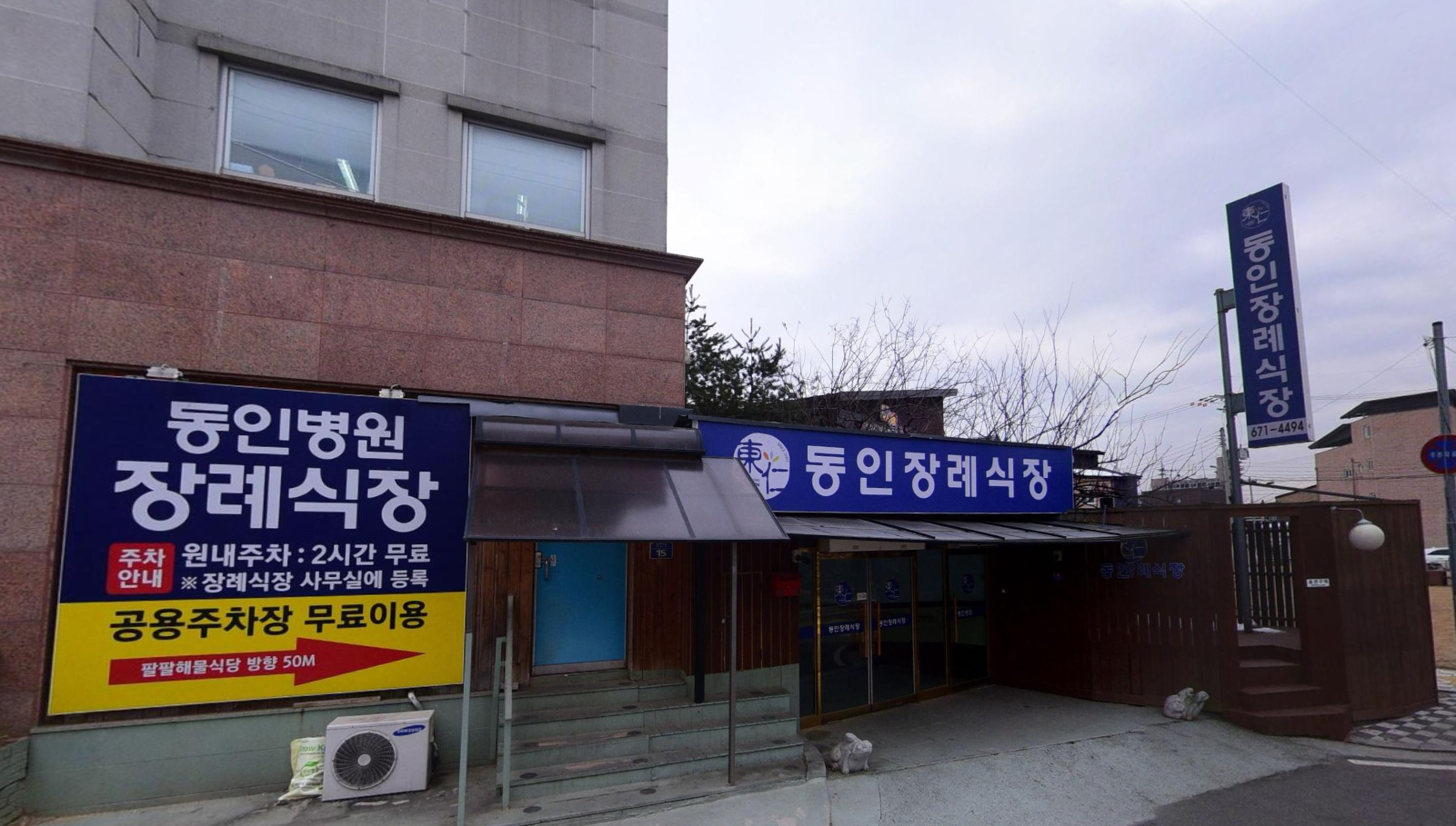 동인장례식장 입구 간판
