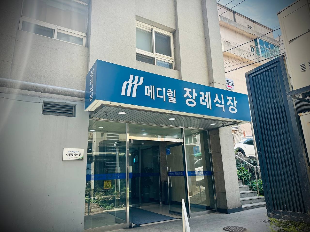 메디힐병원장례식장 정문 사진