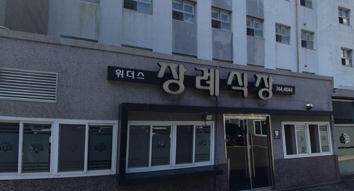 위더스요양병원장례식장 입구 사진.