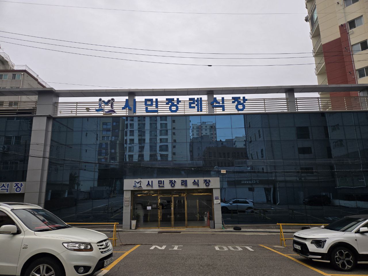 인천시민장례식장 외부와 주차된 차량 모습