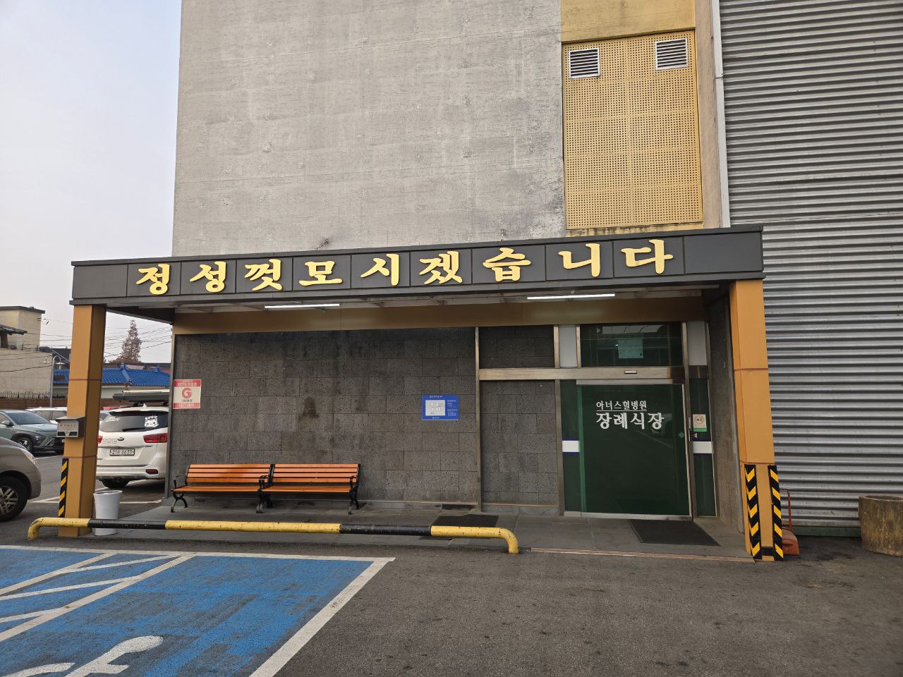김포아너스힐병원장례식장 정문과 주차장이 보인다