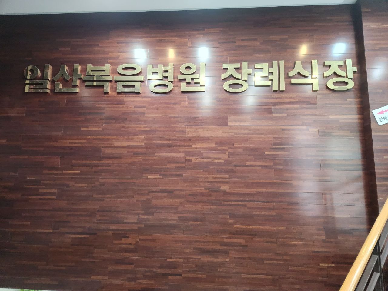 목재 벽면의 일산복음병원장례식장 간판 사진