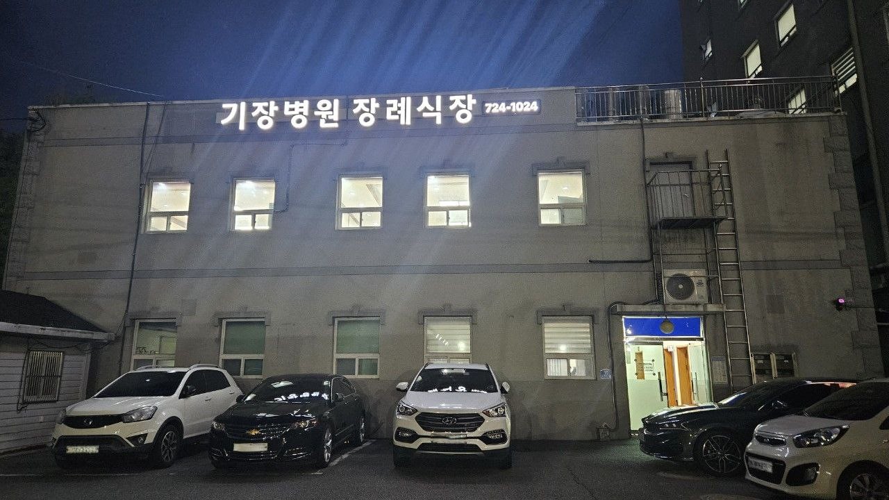 기장병원장례식장 외부와 주차장 야경