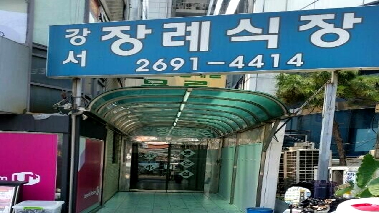 강서장례식장 외부 입구 전경