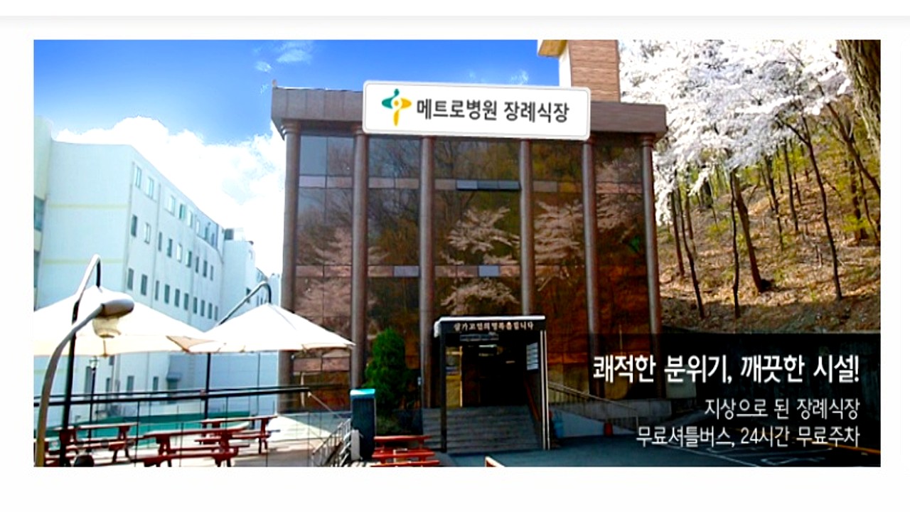 안양 메트로병원 장례식장 외부 전경