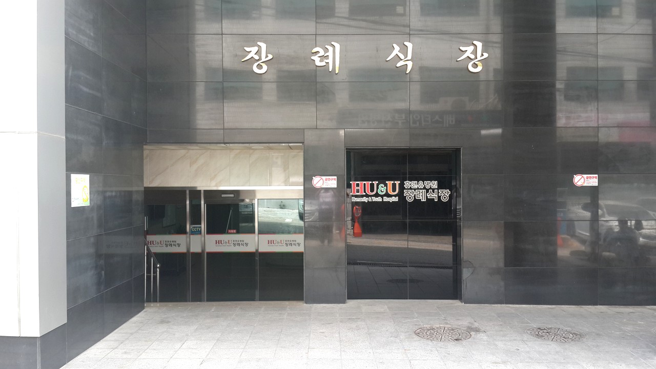 휴앤유병원장례식장 입구 전경