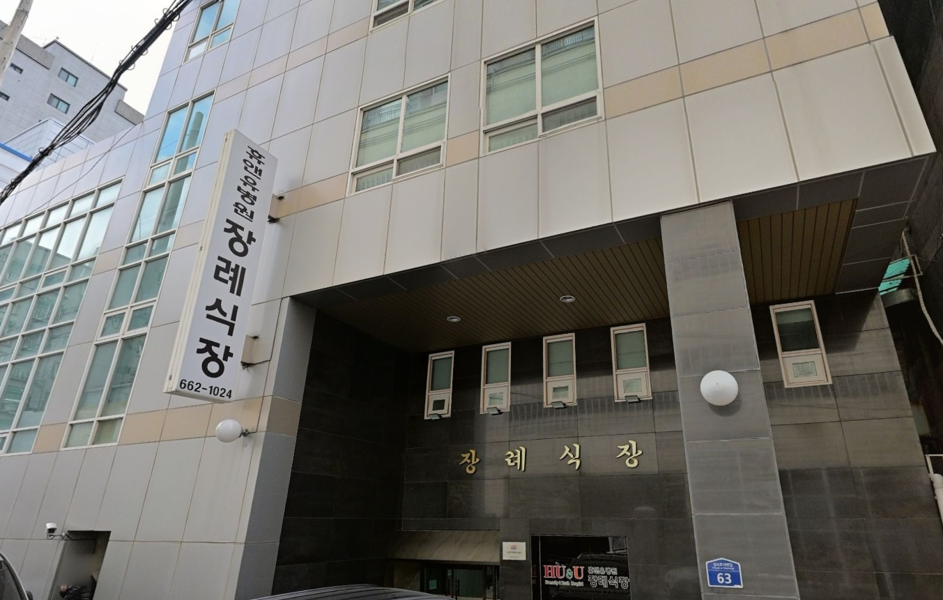 휴앤유장례식장 장례식장 현판