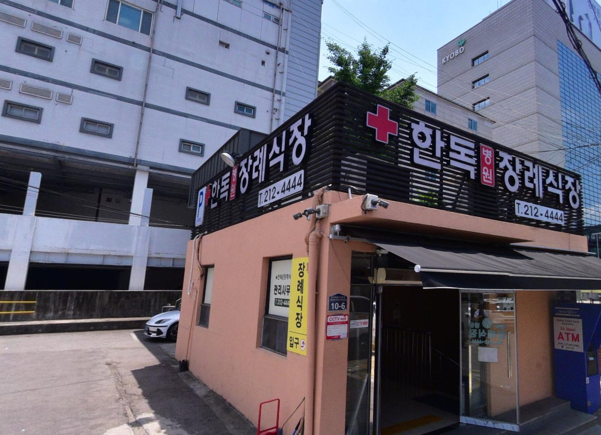 수원한독병원장례식장 코너 간판 전경