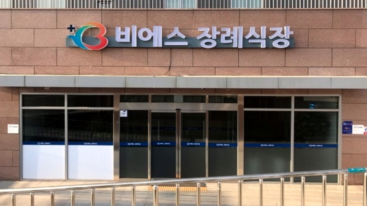 비에스 장례식장 정문
