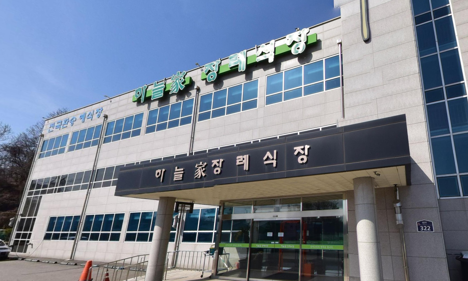 하늘가장례식장 정문 출입구 전경