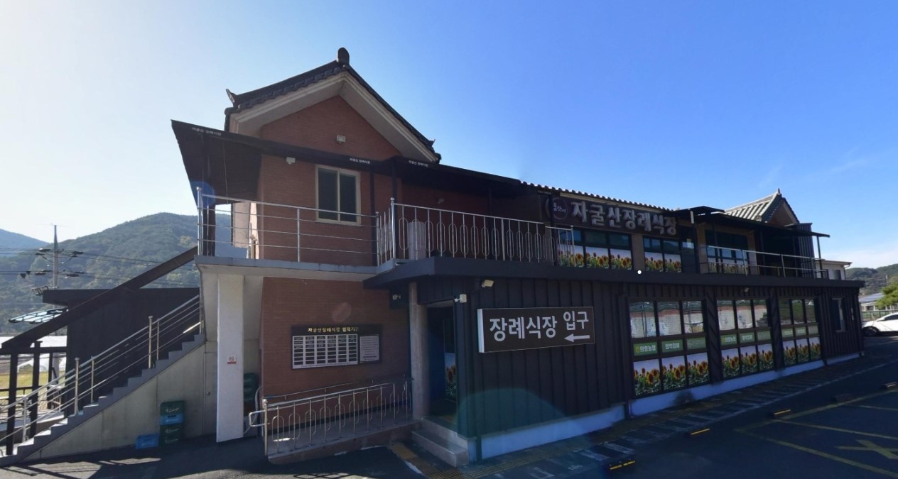 자굴산장례식장 외부 모습