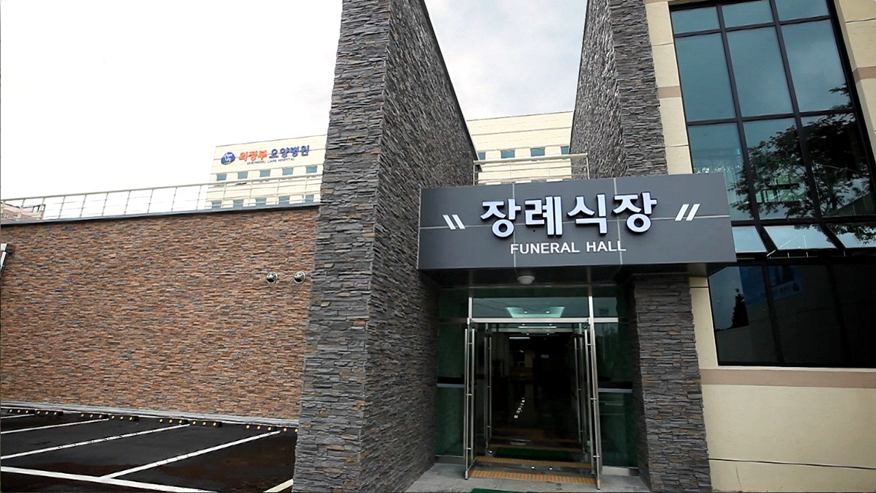 의정부장례예식장 정문 입구