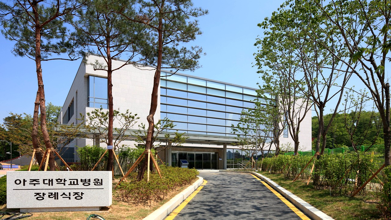 아주대학교병원장례식장 외관