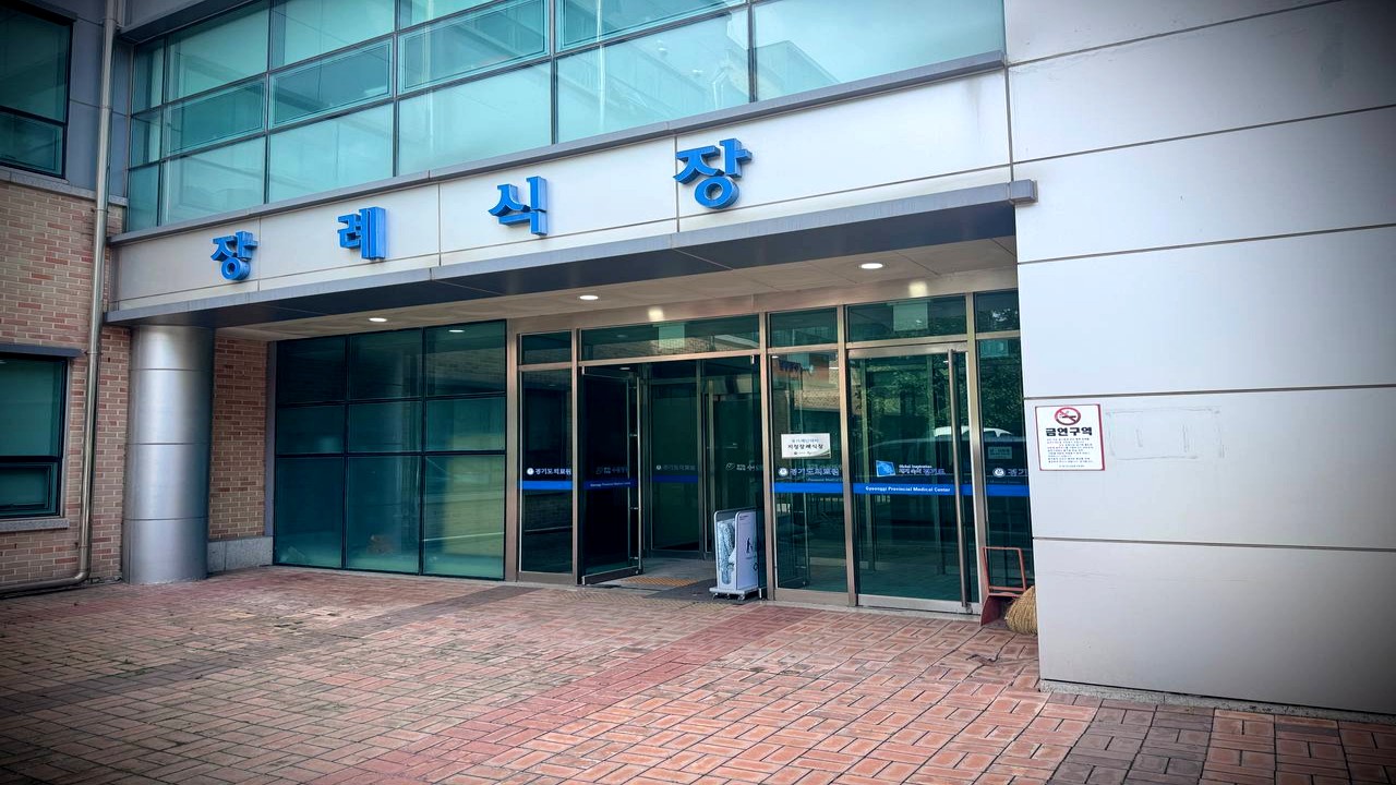 수원의료원장례식장 정문과 유리 자동문 출입구