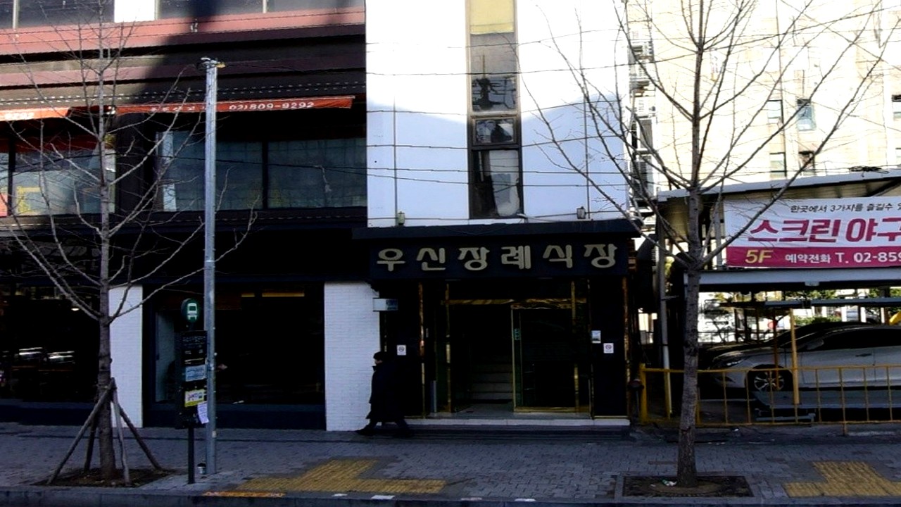 우신장례식장 건물 입구 전경