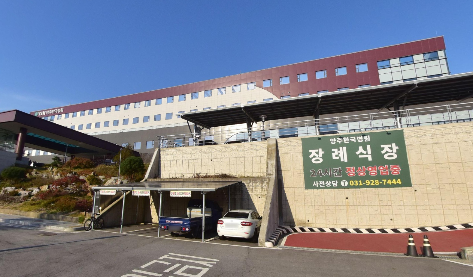 양주한국병원장례식장 건물과 장례식장 현수막
