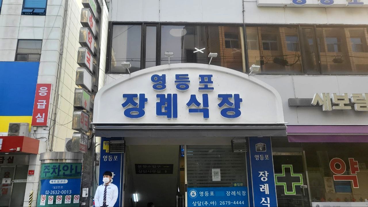 영등포장례식장 외부 전경과 입구 간판